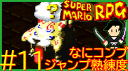 スーパーマリオRPG #11